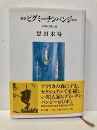 ピグミーチンパンジー　未知の類人猿