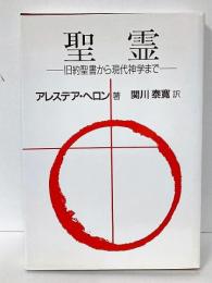 聖霊　旧約聖書から現代神学まで