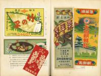 戦前食品ラベル貼交帖　約180点入