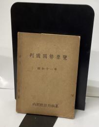 列国国勢要覧　昭和11年版