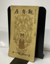 観自在　第14年第11歩　災禍と観音の示現他