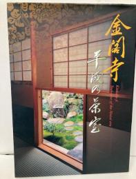 金閣寺平成の茶室