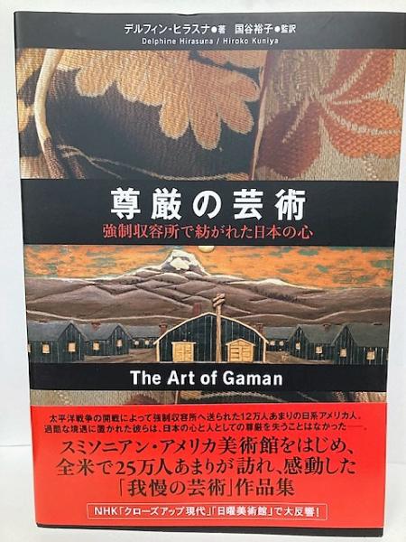 尊厳の芸術　国谷裕子監訳)　古本、中古本、古書籍の通販は「日本の古本屋」　強制収容所で紡がれた日本の心(デルフィン・ヒラスナ　竹岡書店　日本の古本屋