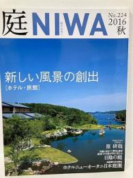 庭　224号　新しい風景の創出「ホテル・旅館」