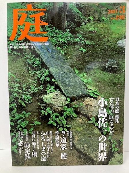 庭 198号 小島佐一の世界 / 古本、中古本、古書籍の通販は「日本の