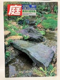 庭　167号　新潟の庭特集