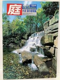 庭　158号　大北望の庭特集