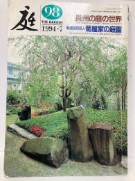 庭　98号　長州の庭の世界・萩藩御用商人菊屋家の庭園