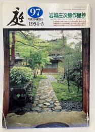 庭　97号　岩城庄次郎作品抄