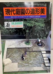 庭　1999-12月臨時増刊　現代庭園の造形美