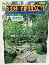 庭　1998-3月臨時増刊　茶の庭すまいの庭
