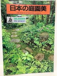庭　1996-10月臨時増刊　日本の庭園美