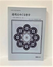 連続をめぐる哲学　流れ・瞬間・同一性