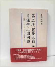 第二次世界大戦と日独伊三国同盟　海軍とコミンテルンの視点から