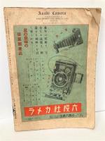 アサヒカメラ　22巻1号　特集:空・海・山・舟・旅・座談会