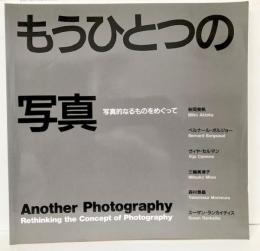 もうひとつの写真　写真的なるものをめぐって