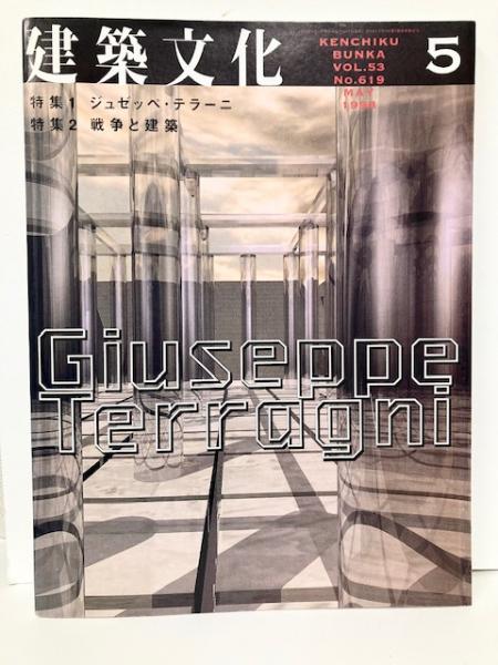 建築文化 1998年5月号 No.619 ジュゼッペ・テラーニ/戦争と建築 / 古本