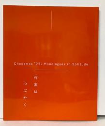 作家はつぶやく　カオスモス'09