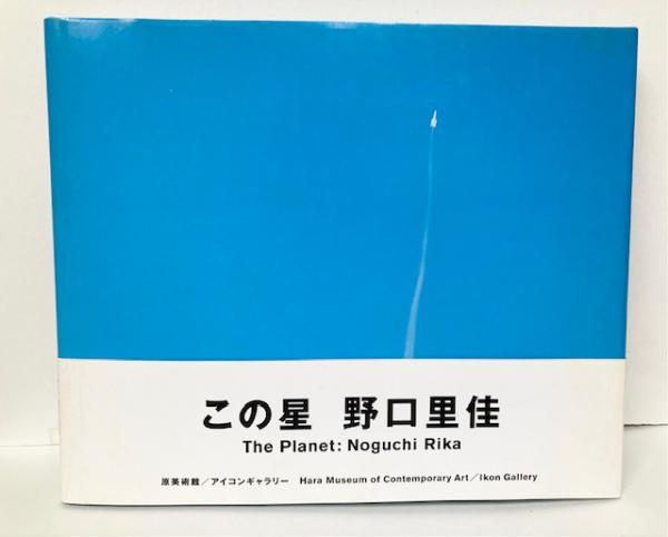 占命 惑星算命術/西川満 人間の星社 平成元年