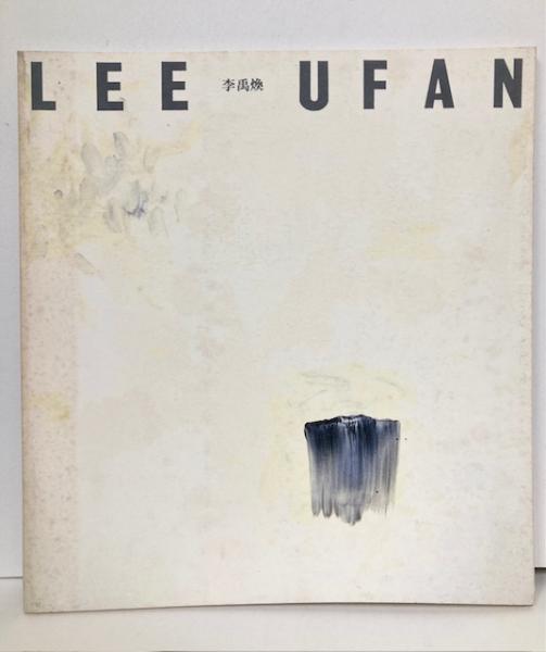 李禹煥展 LEE UFAN(原美術館) / 古本、中古本、古書籍の通販は「日本の