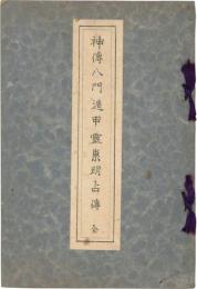 神伝八門遁甲霊祟明占伝　照真秘流神伝霊術伝書　第4巻