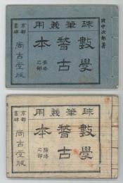 珠筆兼用数学稽古本　乗法・除法之部　2冊