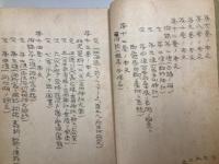 日本精神の作興劇　映画製作の参考資料第一　日本武尊様の東夷平定篇