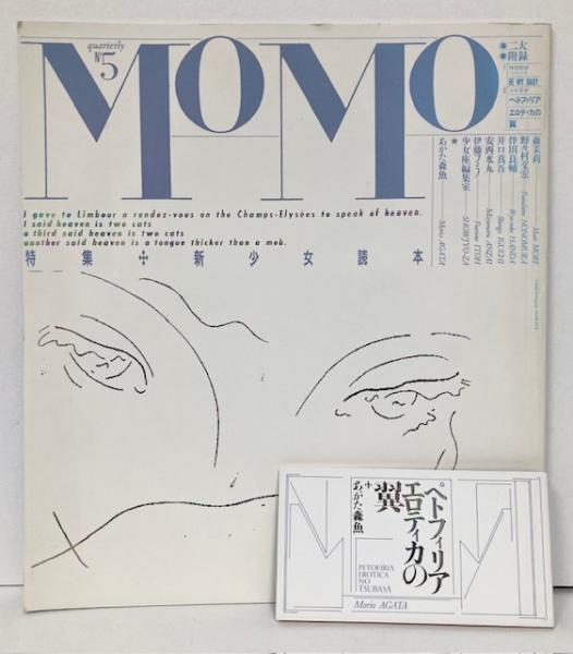 季刊MOMO No.5 特集:新少女読本(森茉莉・野々村文宏・あがた森魚他 季刊MOMO No.5 特集:新少女読本(森茉莉・野々村文宏・あがた森魚他