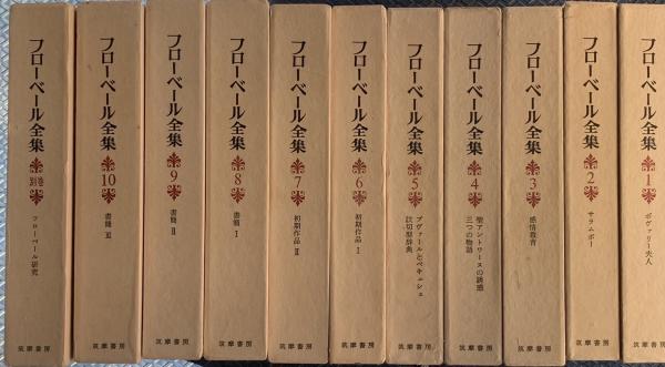 筑摩書房】フローベール全集 全10巻＋別巻 筑摩書房 フローベール全集 全