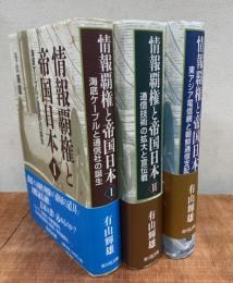 情報覇権と帝国日本　全3冊