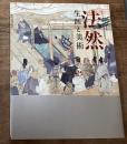 法然　生涯と美術　法然上人八百回忌特別展覧会