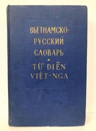 (越・露)ベトナム語-ロシア語辞書