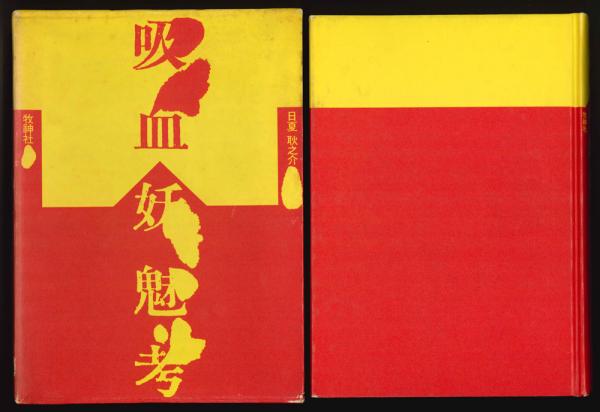 樽(クロフツ 森下雨村訳 江戸川乱歩・甲賀三郎他解説) / 竹岡