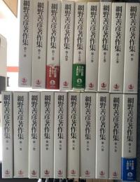 網野善彦著作集　全19冊