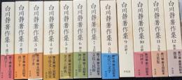 白川静著作集　本巻全12冊