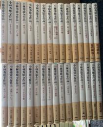 小林秀雄全作品　全32冊