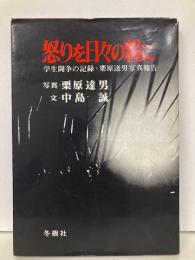 怒りを日々の糧に　学生闘争の記録・栗原達男写真報告