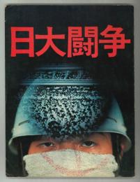 グラフ日大闘争