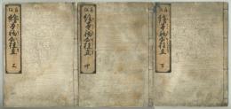 絵本初心柱立　再板　全3冊