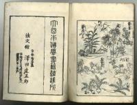 絵本初心柱立　再板　全3冊