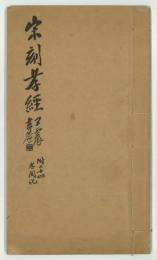 宋刻孝経　附二十四孝図説
