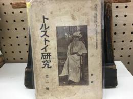 トルストイ研究　創刊号
