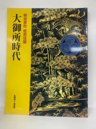 大御所時代　柳営春秋・姫君佳麗
