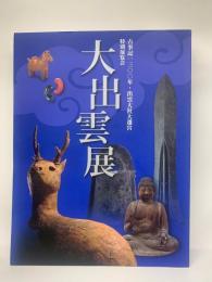 大出雲展　古事記一三〇〇年・出雲大社大遷宮