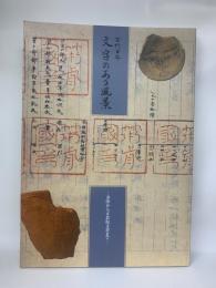 古代日本　文字のある風景- 金印から正倉院文書まで-