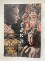 なら仏像館　名品図録