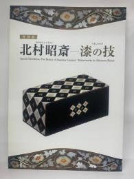 北村昭斎　漆の技　特別展