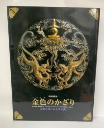 金色のかざり　金属工芸にみる日本美