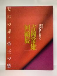 吉岡常雄回顧展　天平の赤・帝王の紫　幻の色を求めて
