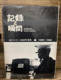 記録と瞬間　浜口タカシ報道写真集